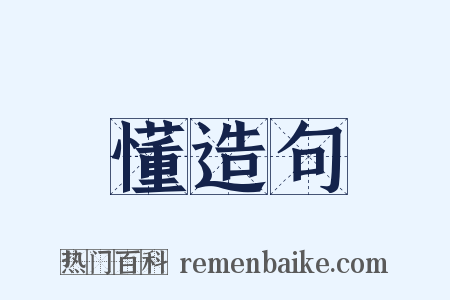 懂造句是什么意思的图片